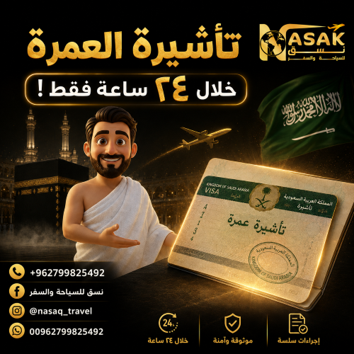 تاشيرة العمرة خلال 24 ساعة