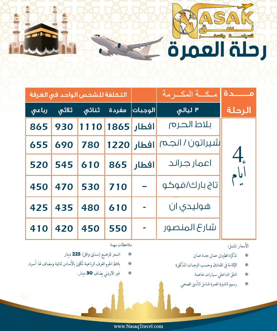 العمرة جو 3 ليالي مكة فقط اوائل رمضان