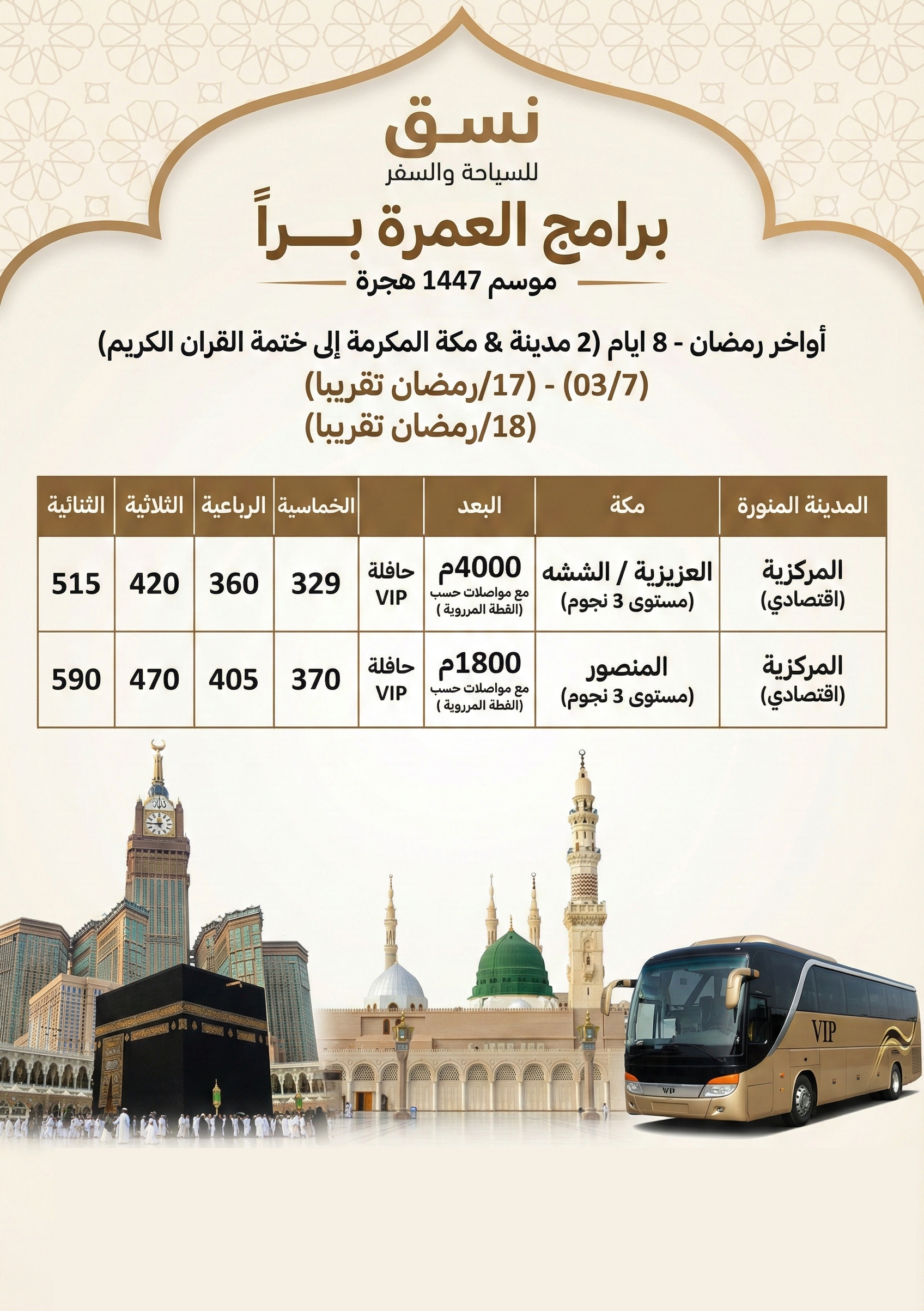 عروض البر أواخر شهر رمضان المبارك عرض رحله 7/3/2026