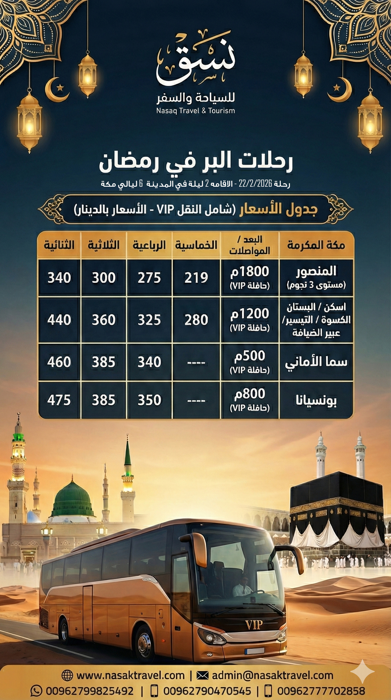 عروض البر لشهر رمضان المبارك عرض رحله 22/2/2026