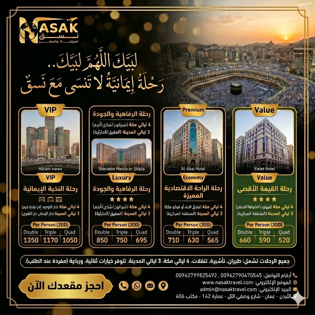 العمرة جوا مكة والمدينة 7 ليالي 
