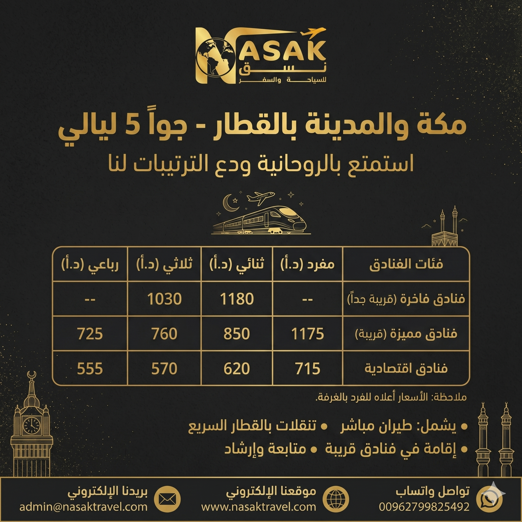 العمرة بالطائرة 5 ليالي مكة مدينة