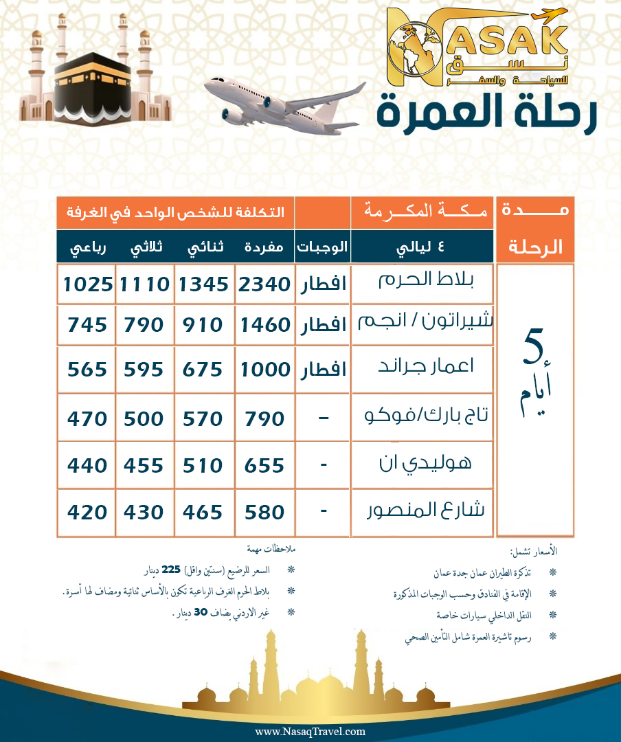 العمرة جوا مكة فقط 4 ليالي اوائل رمضان