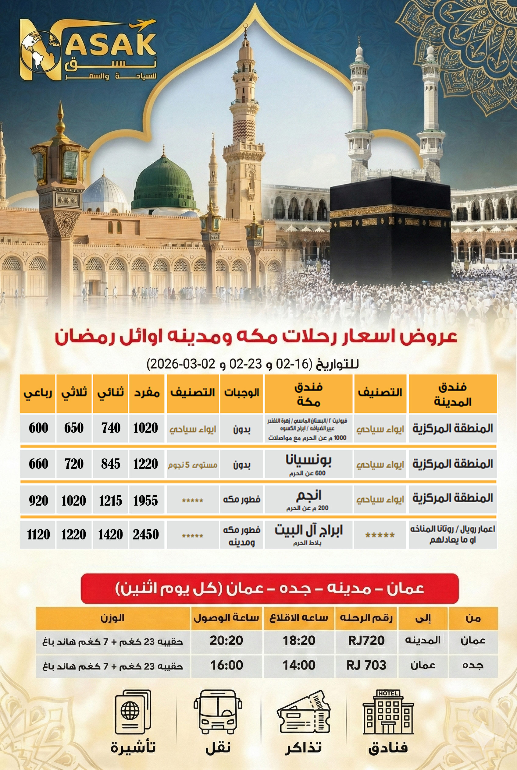 العمرة جوا مكة والمدينة رحلات رمضان