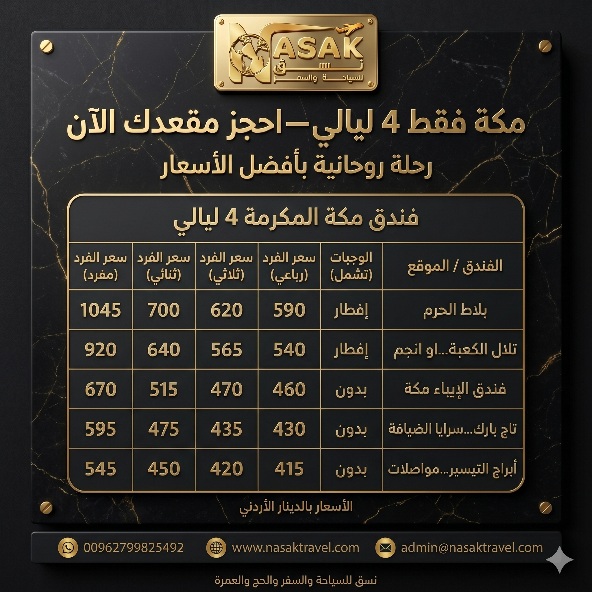 العمرة جوا مكة فقط 4 ليالي